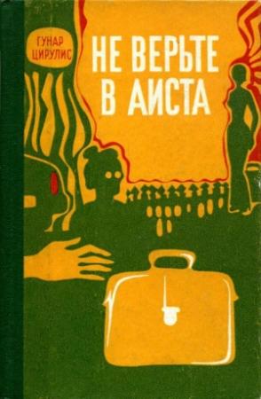 Обложка книги «Не верьте в аиста» — Гунар Цирулис