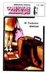 Михаил Трофимов, Эдуард Дорофеев, Герман Тыркалов - Вокзал