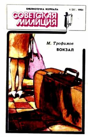 Обложка книги «Вокзал» — Михаил Трофимов, Эдуард Дорофеев, Герман Тыркалов