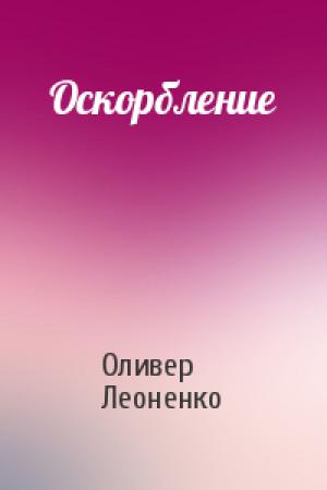 Обложка книги «Оскорбление» — Оливер Леоненко