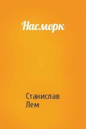 Обложка книги «Насморк» — Станислав Лем