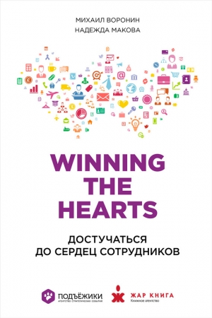 Обложка книги «Winning the Hearts: Достучаться до сердец сотрудников» — Надежда Макова, Михаил Воронин