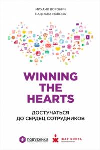 Надежда Макова, Михаил Воронин - Winning the Hearts: Достучаться до сердец сотрудников