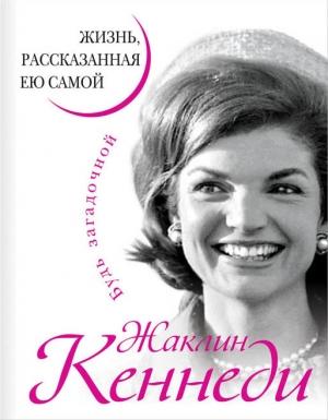 Обложка книги «Жаклин Кеннеди. Жизнь, рассказанная ею самой» — Жаклин Кеннеди