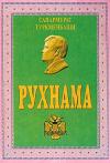 Сапармурат Ниязов - Рухнама