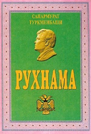 Обложка книги «Рухнама» — Сапармурат Ниязов