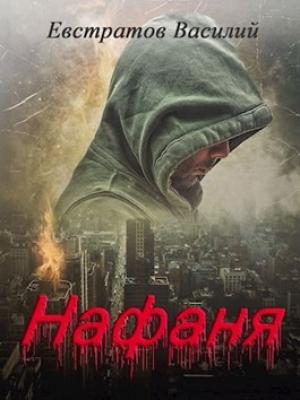 Обложка книги «Нафаня» — Василий Евстратов