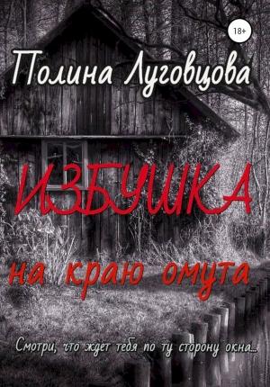 Обложка книги «Избушка на краю омута» — Полина Луговцова