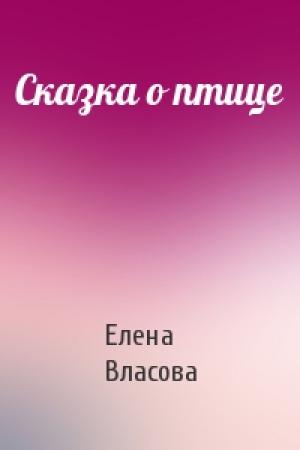 Обложка книги «Сказка о птице» — Елена Власова