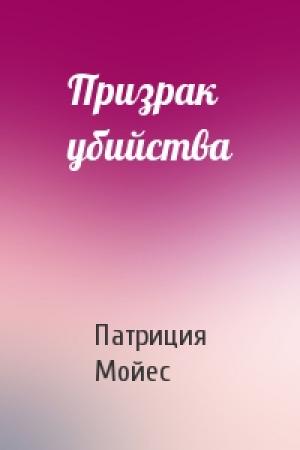 Обложка книги «Призрак убийства» — Патриция Мойес