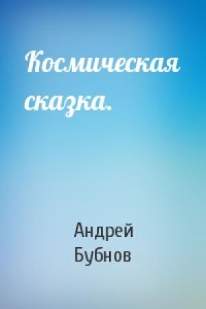 Обложка книги «Космическая сказка.» — Андрей Бубнов