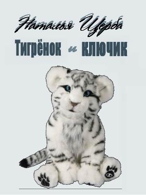 Обложка книги «Тигренок и ключик» — Наталья Щерба
