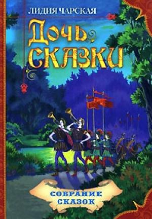 Обложка книги «Дочь Сказки» — Лидия Чарская