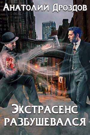 Обложка книги «Экстрасенс разбушевался» — Анатолий Дроздов