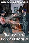 Анатолий Дроздов - Экстрасенс разбушевался