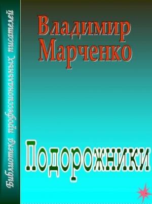 Обложка книги «Подорожники» — Владимир Марченко