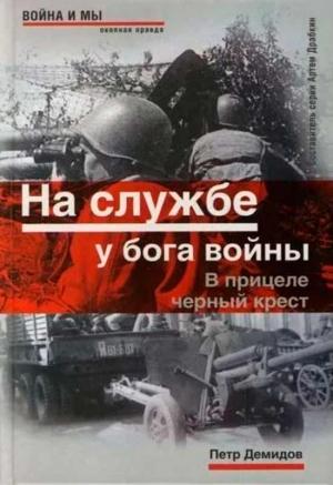 Обложка книги «На службе у бога войны. В прицеле черный крест» — Пётр Демидов