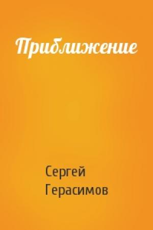 Обложка книги «Приближение» — Сергей Герасимов