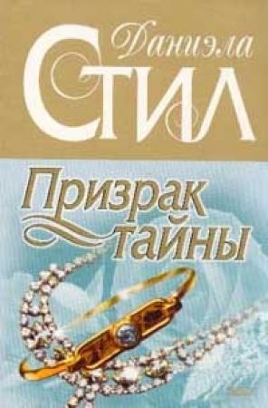 Обложка книги «Призрак тайны» — Даниэла Стил