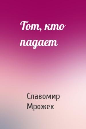 Обложка книги «Тот, кто падает» — Славомир Мрожек