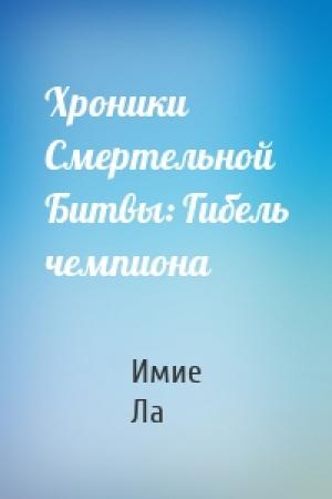 Обложка книги «Хроники Смертельной Битвы: Гибель чемпиона» — Имие Ла