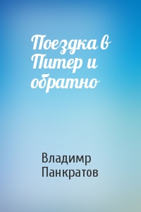 Поездка в Питер и обратно