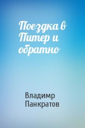 Обложка книги «Поездка в Питер и обратно» — Владимр Панкратов