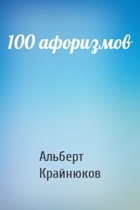 100 афоризмов