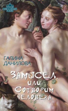 Обложка книги «Замысел, или Сотворим человека» — Галина Данилова
