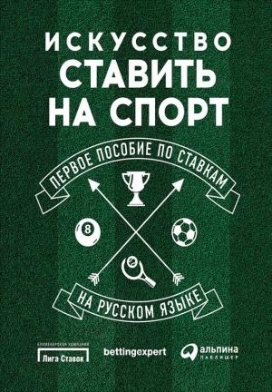 Обложка книги «Искусство ставить на спорт. Первое пособие по ставкам на русском языке» — Стивен Харрис, Йоаким Марнитц, Эндрю Брокер
