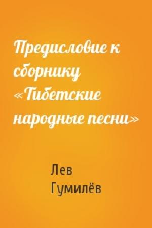 Обложка книги «Предисловие к сборнику «Тибетские народные песни»» — Лев Николаевич Гумилёв