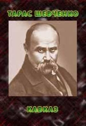 Обложка книги «Кавказ» — Тарас Григорьевич Шевченко