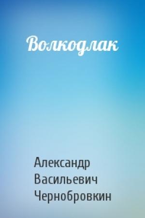 Обложка книги «Волкодлак» — Александр Васильевич Чернобровкин