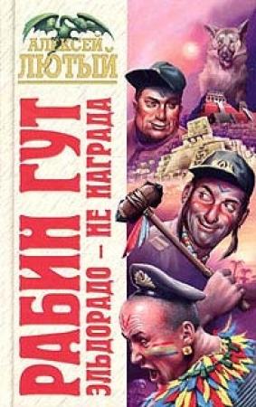 Обложка книги «Эльдорадо - не награда» — Алексей Лютый