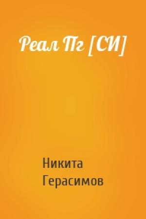 Обложка книги «Реал Пг [СИ]» — Никита Герасимов