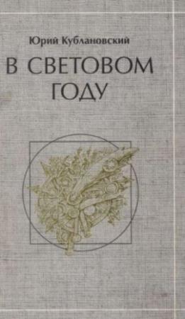 Обложка книги «В световом году: стихотворения» — Юрий Кублановский