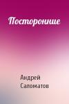 Андрей Саломатов - Посторонние