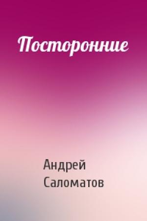 Обложка книги «Посторонние» — Андрей Саломатов