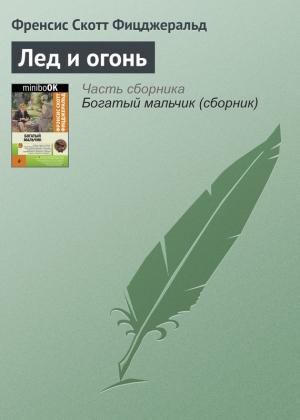 Обложка книги «Лед и огонь» — Фрэнсис Скотт Фицджеральд
