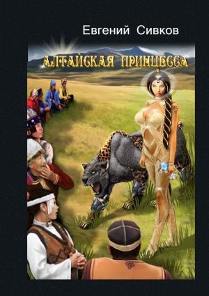 Обложка книги «Алтайская принцесса» — Евгений Сивков