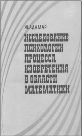 Обложка книги «Психология процесса изобретения в математике» — Жак Адамар