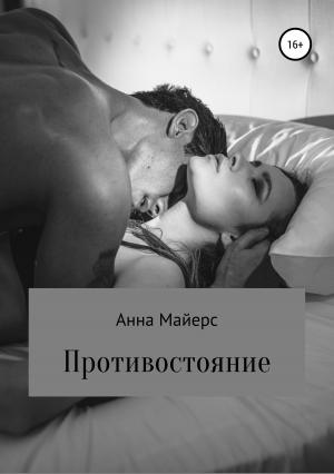Обложка книги «Противостояние» — Анна Майерс