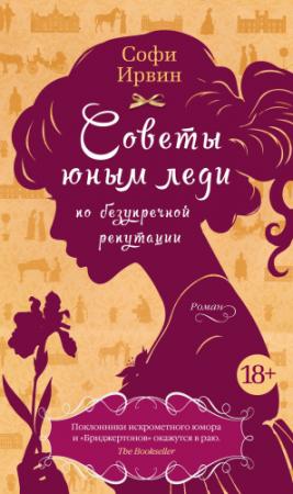 Обложка книги «Советы юным леди по безупречной репутации» — Софи Ирвин