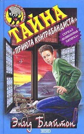 Обложка книги «Тайна «Вершины Контрабандиста»» — Энид Блайтон