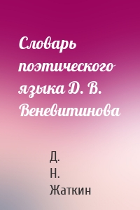 Словарь поэтического языка Д. В. Веневитинова