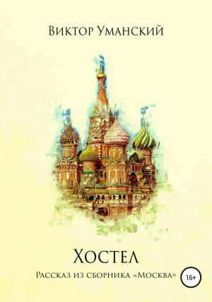 Обложка книги «Хостел» — Виктор Уманский
