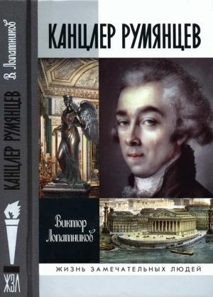 Обложка книги «Канцлер Румянцев: Время и служение» — Виктор Лопатников