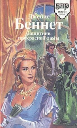 Обложка книги «Дилемма мисс Блам» — Патрисия Лэй