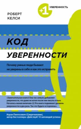 Обложка книги «Код уверенности» — Роберт Келси