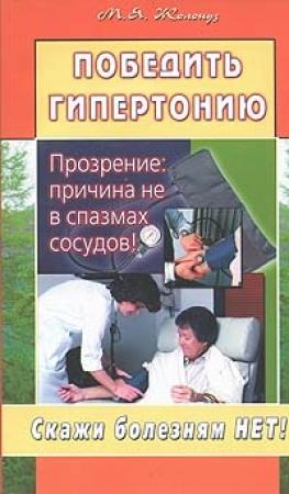 Обложка книги «Победить гипертонию. Прозрение: причина не в спазмах сосудов!» — Марк Жолондз